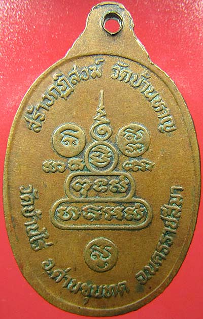 *เหรียญเจริญพรบน เต็มองค์ หลวงพ่อคูณ วัดบ้านหาญ นครราชสีมา ปี๒๕๓๖ เนื้อทองแดง*