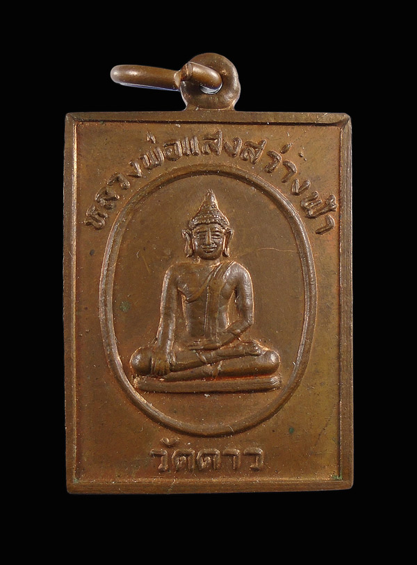30บาท....เหรียญหลวงพ่อแสงสว่างฟ้า วัดดาว รุ่น ๒ ปี ๒๕๓๖...609