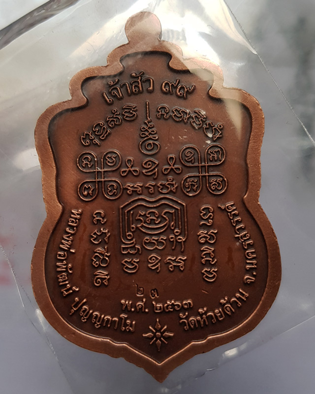 เหรียญหลวงพ่อพัฒน์ วัดห้วยด้วน จ.นครสวรรค์ รุ่น เสมาเจ้าสัว99 เนื้อทองแดงซาติน หมายเลข 23