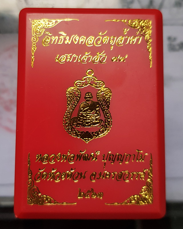 เหรียญหลวงพ่อพัฒน์ วัดห้วยด้วน จ.นครสวรรค์ รุ่น เสมาเจ้าสัว99 เนื้อทองแดงซาติน หมายเลข 23