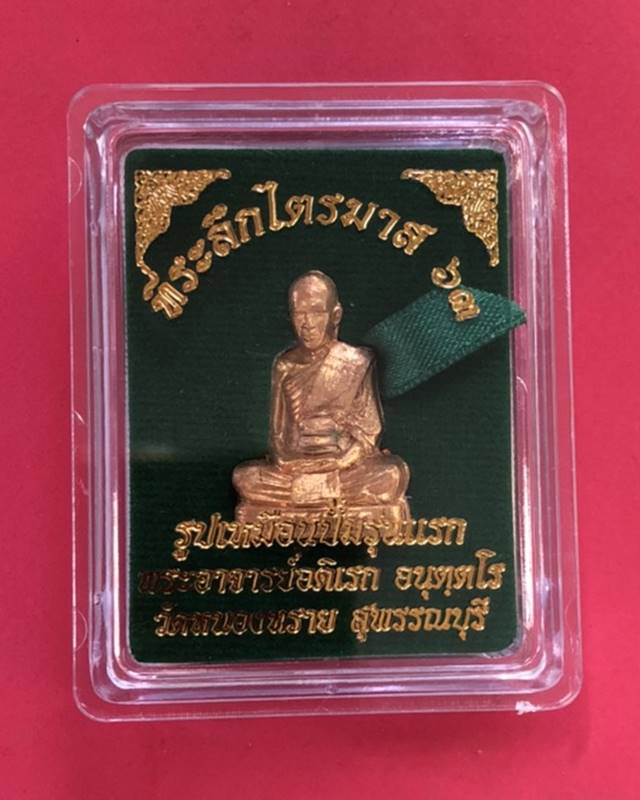 รูปเหมือนปั้มรุ่นแรก พระอาจารย์อดิเรก อนุตตโร วัดหนองทราย เนื้อฝาบาตรกะไหล่ทอง