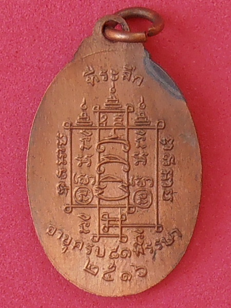 เหรียญหลวงพ่อสาย วัดหนองสองห้อง ที่ระลึกอายุครบ๘๑พรรษา ปี๒๕๑๖