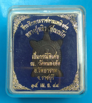 เหรียญพญาเต่าเรือน รุ่นปัจฉิมวัย พิมพ์ใหญ่ เนื้อนวโลหะ  แจกงานพระราชทานเพลิง หลวงปู่ ปี ๒๕๔๑