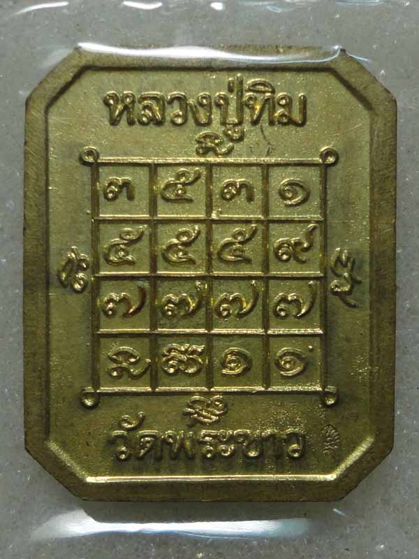 เหรียญ 8 เหลียม หลวงปู่ทิม วัดพระขาว ปี40 