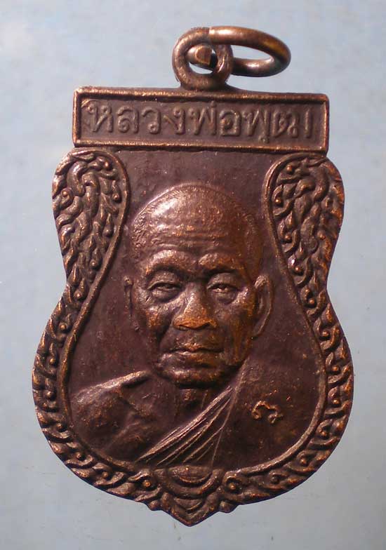 เหรียญปี42 หลวงพ่อพุฒ วัดกลางบางพระ