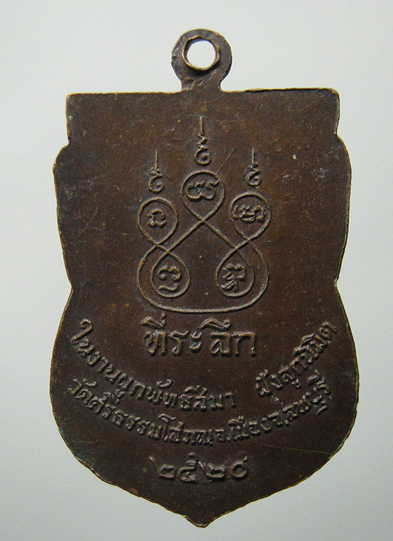 เหรียญเสมาหลวงพ่อฉาย วัดศรีธรรมโสภณ ลพบุรี ปี2520 l26
