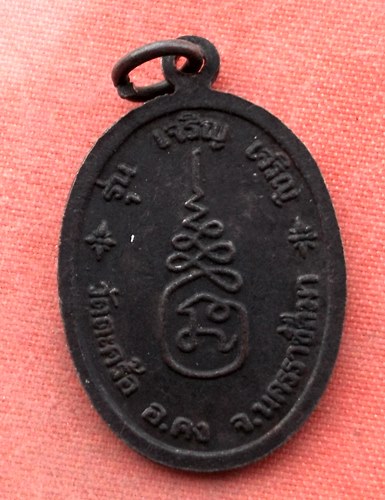 เริ่ม 10 บาท กับ เหรียญหลวงปู่คง จ.นครราชสีมา  ...A347