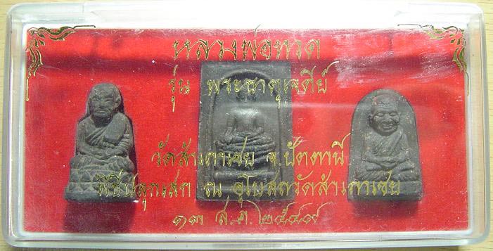 หลวงปู่ทวด รุ่นพระธาตุเจดีย์ หลวงพ่อทอง วัดสำเภาเชย ปี 2549 ชุดเนื้อว่านสามองค์ พร้อมกล่องเดิมครับ
