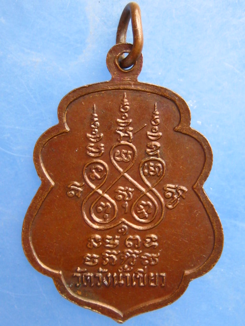 เหรียญหลวงพ่อบุญรอด วัดวังน้ำเขียว จ.นครปฐม