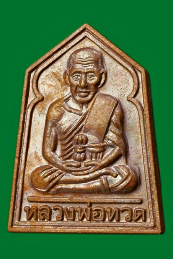 เหรียญหลวงปู่ทวด วัดห้วยมงคล ตอก ๔ โค๊ต