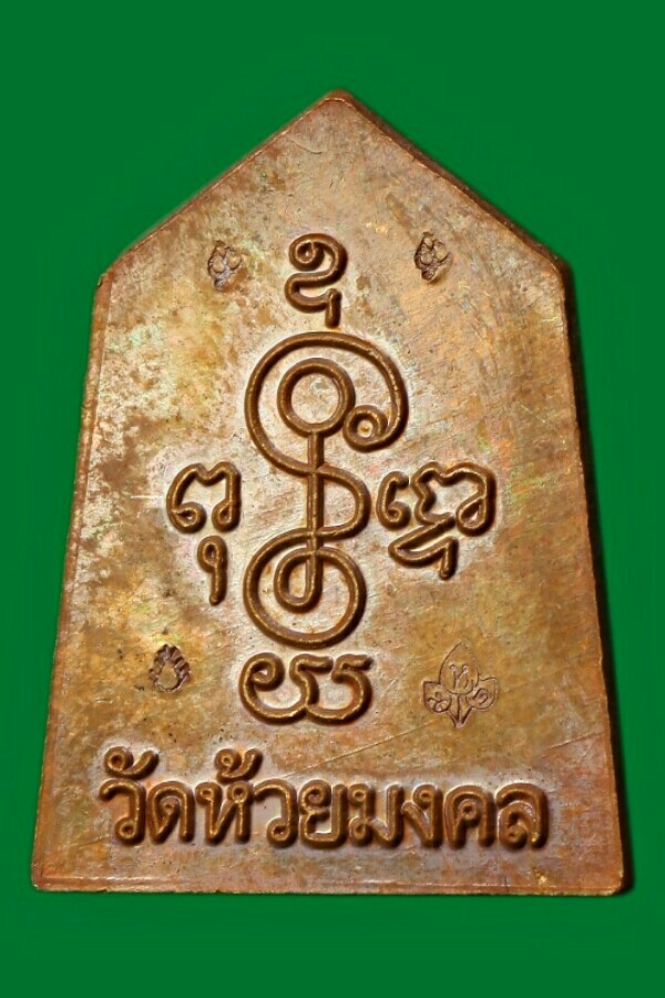 เหรียญหลวงปู่ทวด วัดห้วยมงคล ตอก ๔ โค๊ต