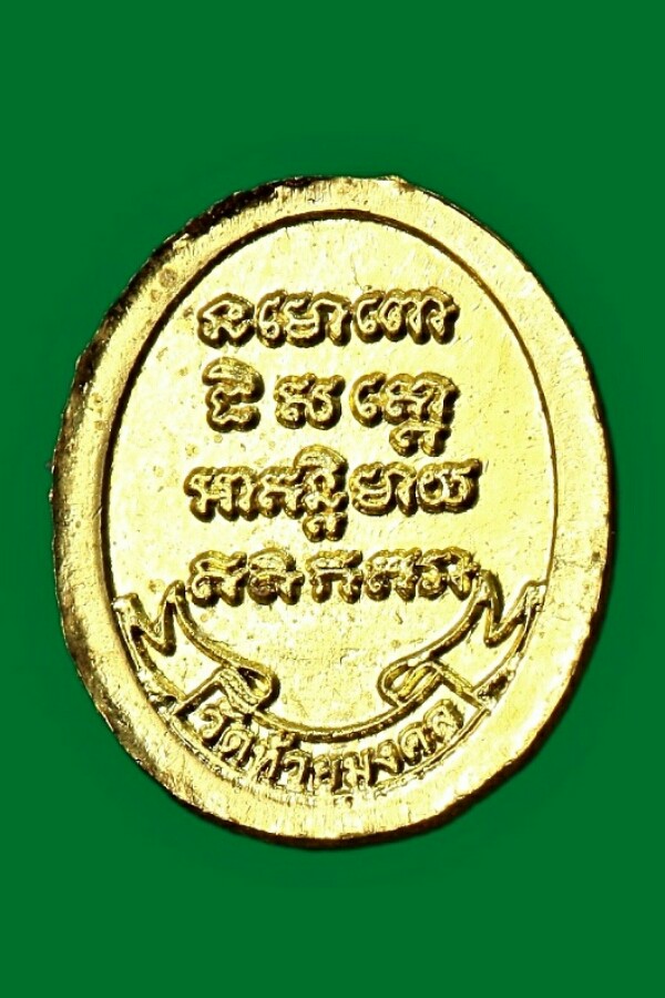 เหรียญเม็ดแตงหลวงปู่ทวด วัดห้วยมงคล จ.ประจวบคีรีขันธ์