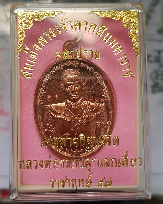 เหรียญสมเด็จพระเจ้าตากสินมหาราช รุ่นมหาปราบ หลวงพ่อรวย วัดตะโก จ.อยุธยา ตอกโค๊ดรวยและเลข เนื้อทองแดง