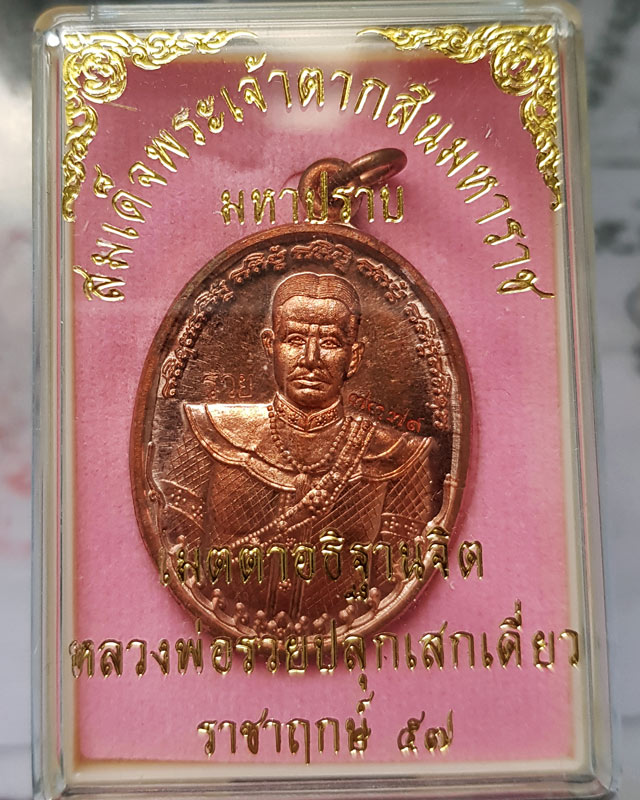 เหรียญสมเด็จพระเจ้าตากสินมหาราช รุ่นมหาปราบ หลวงพ่อรวย วัดตะโก จ.อยุธยา ตอกโค๊ดรวยและเลข เนื้อทองแดง