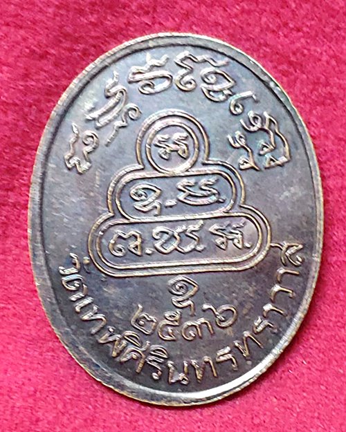เหรียญเจ้าคุณนรฯ ตอกโค๊ต ปี36 วัดเทพศิรินทราวาส