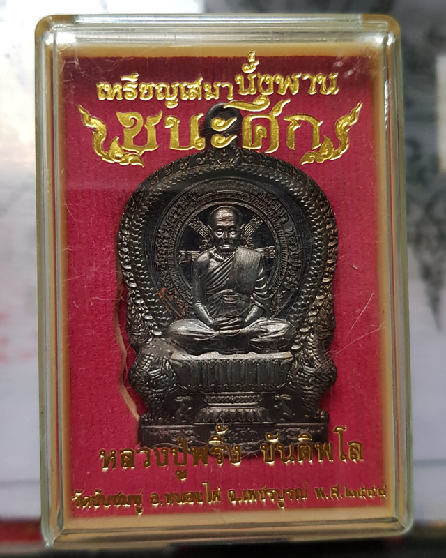 เหรียญนั่งพาน รุ่น ชนะศึก หลวงปู่พริ้ง ขันติพโล วัดซับชมพู่ จ.เพชรบูรณ์ เนื้อทองแดงรมดำ