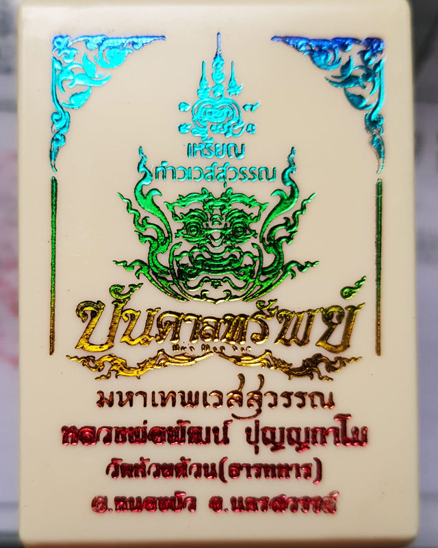 เหรียญท้าวเวสสุวรรณหลังหลวงพ่อพัฒน์ วัดห้วยด้วน รุ่นบันดาลทรัพย์ เนื้อทองแดงโบราณ เลข 363 สร้าง 440