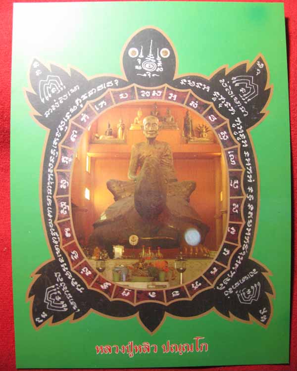 รูปหลวงปู่หลิว พิมพ์ปฎิหารย์ ปลุกเสกโดย พระอาจารย์สายชลวัดไร่แตงทอง และ หลวงพ่อชุบ วัดวังกระแจะ 