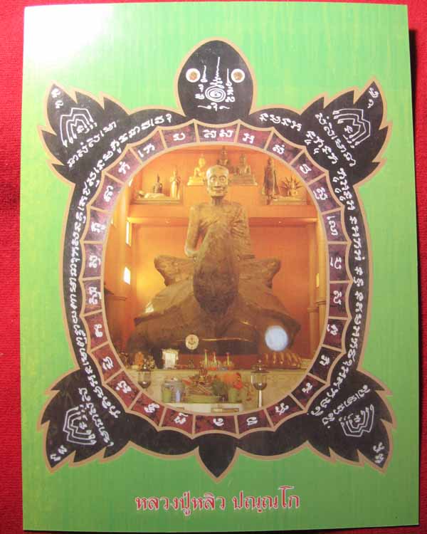 รูปหลวงปู่หลิว พิมพ์ปฎิหารย์ ปลุกเสกโดย พระอาจารย์สายชลวัดไร่แตงทอง และ หลวงพ่อชุบ วัดวังกระแจะ 