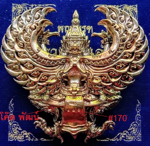 พญาครุฑ รุ่นรวยหมื่นล้าน เนื้อนวะ พิมพ์จัมโบ้ หลวงพ่อพัฒน์ ปี63 ตอกโค๊ต,หมายเลข170...เคาะเดียวแดง...