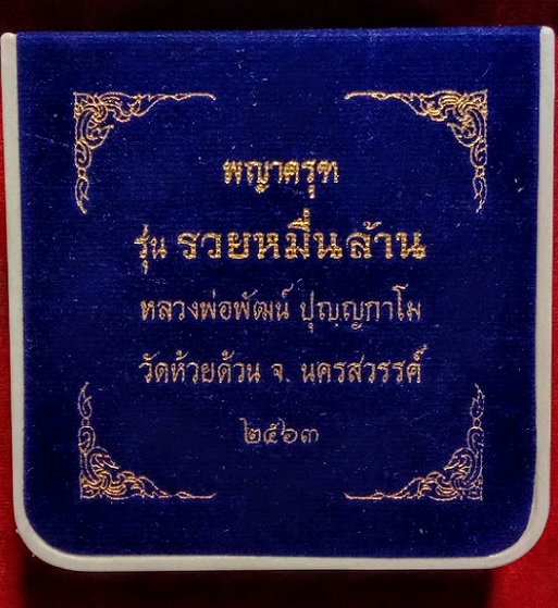 พญาครุฑ รุ่นรวยหมื่นล้าน เนื้อนวะ พิมพ์จัมโบ้ หลวงพ่อพัฒน์ ปี63 ตอกโค๊ต,หมายเลข170...เคาะเดียวแดง...