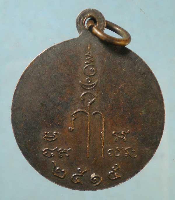 เหรียญปี15 หลวงพ่อบุญ วัดลานคา บางปลาม้า