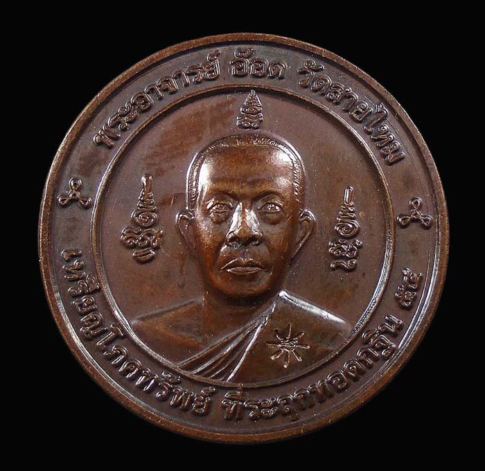 30บาท.... เหรียญโภคทรัพย์ พระอาจารย์อ๊อด วัดสายไหม ปี2554...634