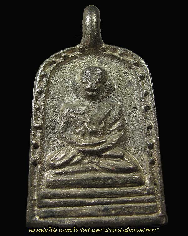 จอบ 3 นำฤกษ์ เนื้อทองคำขาว หลวงพ่อไปล่ วัดกำแพง รุ่นสร้างมณฑป