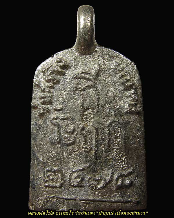 จอบ 3 นำฤกษ์ เนื้อทองคำขาว หลวงพ่อไปล่ วัดกำแพง รุ่นสร้างมณฑป