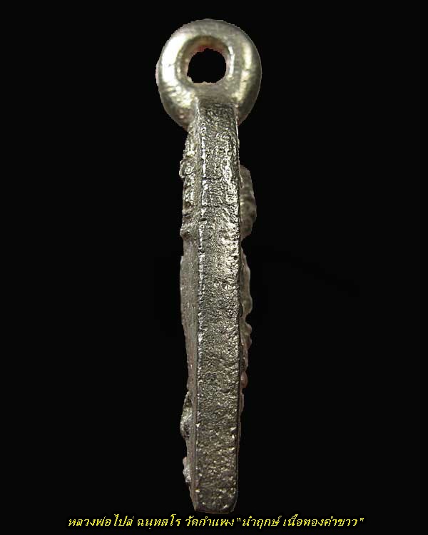 จอบ 3 นำฤกษ์ เนื้อทองคำขาว หลวงพ่อไปล่ วัดกำแพง รุ่นสร้างมณฑป