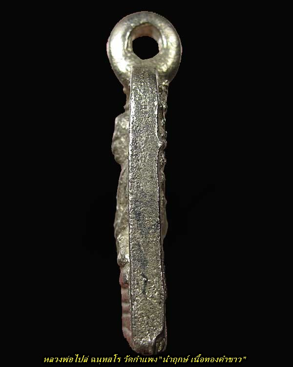 จอบ 3 นำฤกษ์ เนื้อทองคำขาว หลวงพ่อไปล่ วัดกำแพง รุ่นสร้างมณฑป