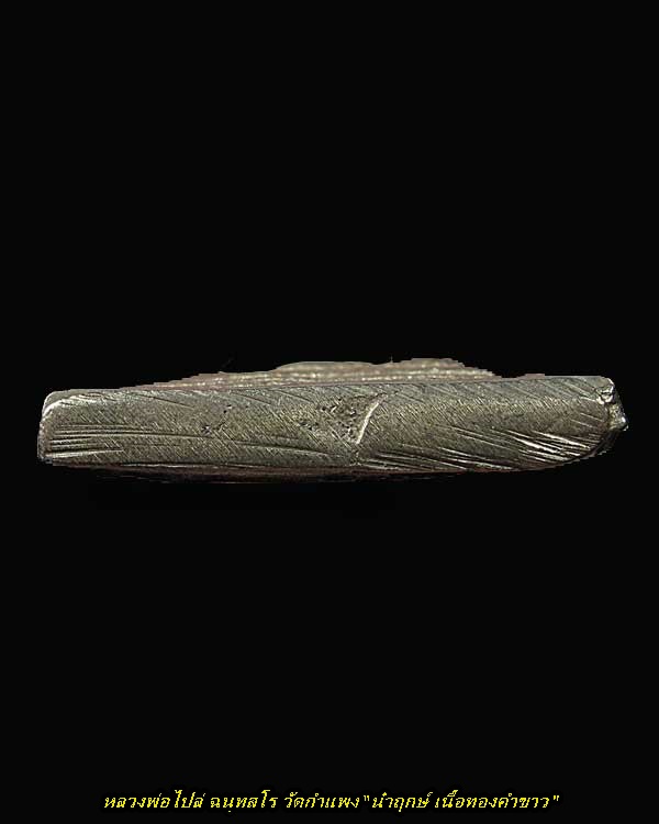 จอบ 3 นำฤกษ์ เนื้อทองคำขาว หลวงพ่อไปล่ วัดกำแพง รุ่นสร้างมณฑป