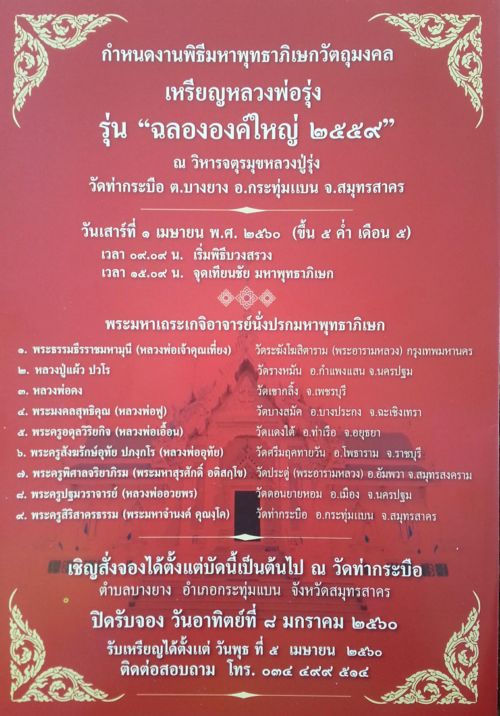 พระบูชา หลวงพ่อรุ่ง วัดท่ากระบือ ปี59 หน้าตัก 5 นิ้ว