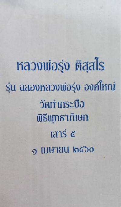 พระบูชา หลวงพ่อรุ่ง วัดท่ากระบือ ปี59 หน้าตัก 5 นิ้ว