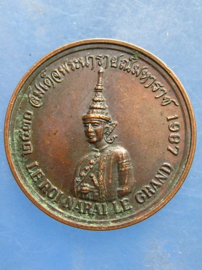 เหรียญสมเด็จพระนารายณ์มหาราช ที่ระลึกความสัมพันธ์ไทย-ฝรั่งเศส 300 ปี ปี2528