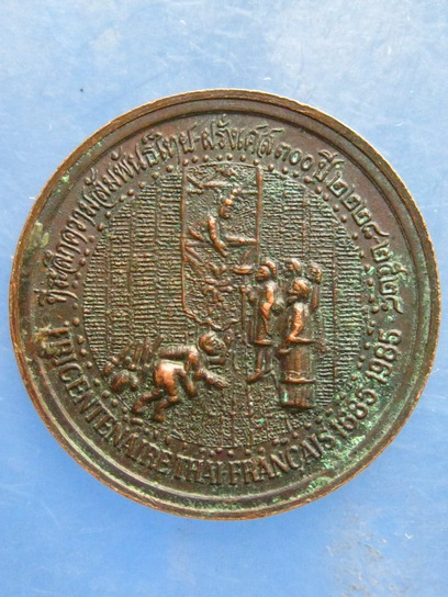 เหรียญสมเด็จพระนารายณ์มหาราช ที่ระลึกความสัมพันธ์ไทย-ฝรั่งเศส 300 ปี ปี2528