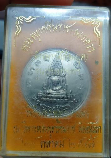 เหรียญพระพุทธชินราช พิษณุโลก ปี47