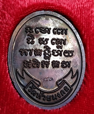 เหรียญหลวงปู่ทวดวัดห้วยมงคล53 กล่องเดิม สวย