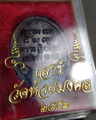 เหรียญหลวงปู่ทวดวัดห้วยมงคล53 กล่องเดิม สวย