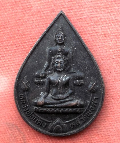 เริ่ม 10 บาท กับ เหรียญหลวงพ่อแดง หลวงพ่อดำ จ.ราชบุรี  ...A405