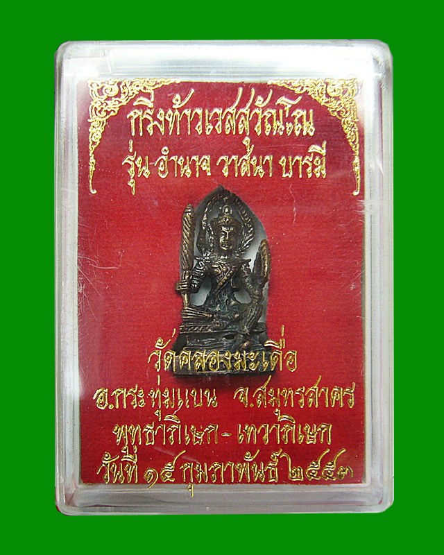กริ่งท้าวเวสสุวัณโณ วัดคลองมะเดื่อ จ.สมุทรสาคร พ.ศ.๒๕๕๓  องค์ที่ ๑