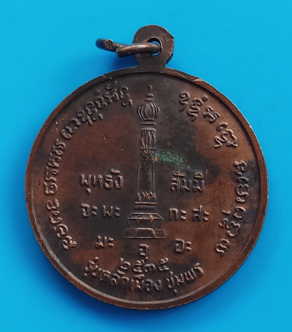 เหรียญกรมหลวงชุมพรเขตอุดมศักดิ์ หลักเมืองชุมพร ปี ๒๕๓๕