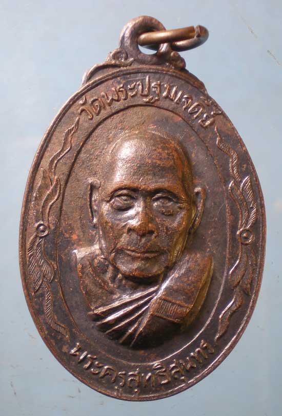 เหรียญพระครูสุทธิสุนทร(แฉล้ม) วัดพระปฐมเจดีย์