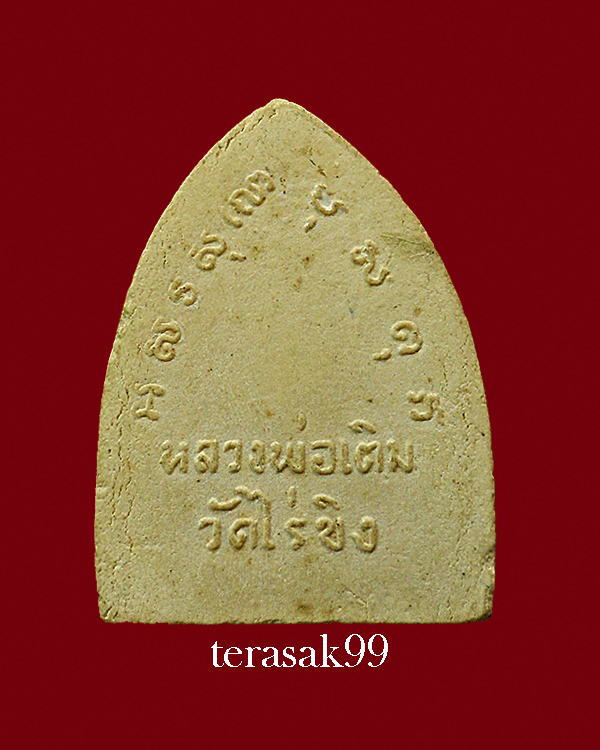 หลวงพ่อเติม(พระครูนวการโสภณ) อดีตรองเจ้าอาวาส วัดไร่ขิง จ.นครปฐม 