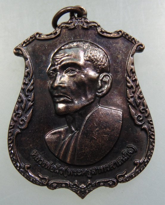 เหรียญมหาโภคทรัพย์ หลวงพ่อผิว วัดจุฬาจินดาราม จ ปทุมธานี