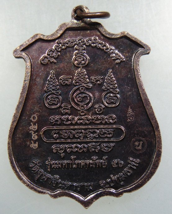 เหรียญมหาโภคทรัพย์ หลวงพ่อผิว วัดจุฬาจินดาราม จ ปทุมธานี