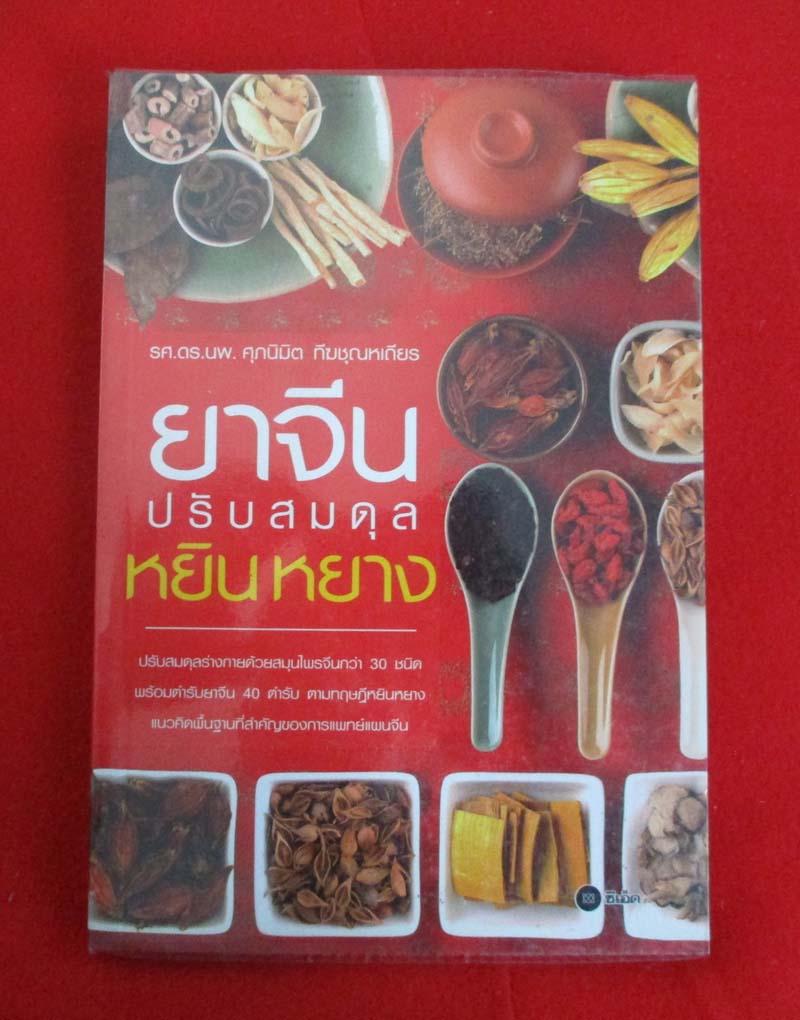  หนังสือยาจีน ปรับสมดุลหยินหยาง