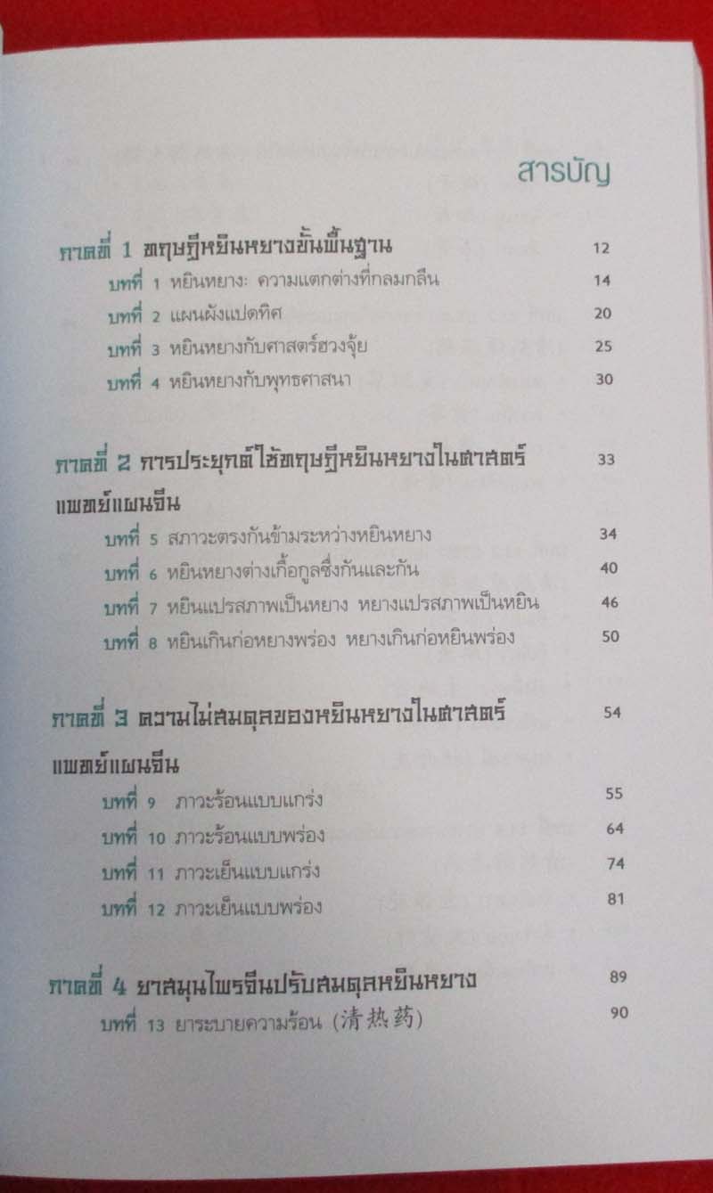  หนังสือยาจีน ปรับสมดุลหยินหยาง