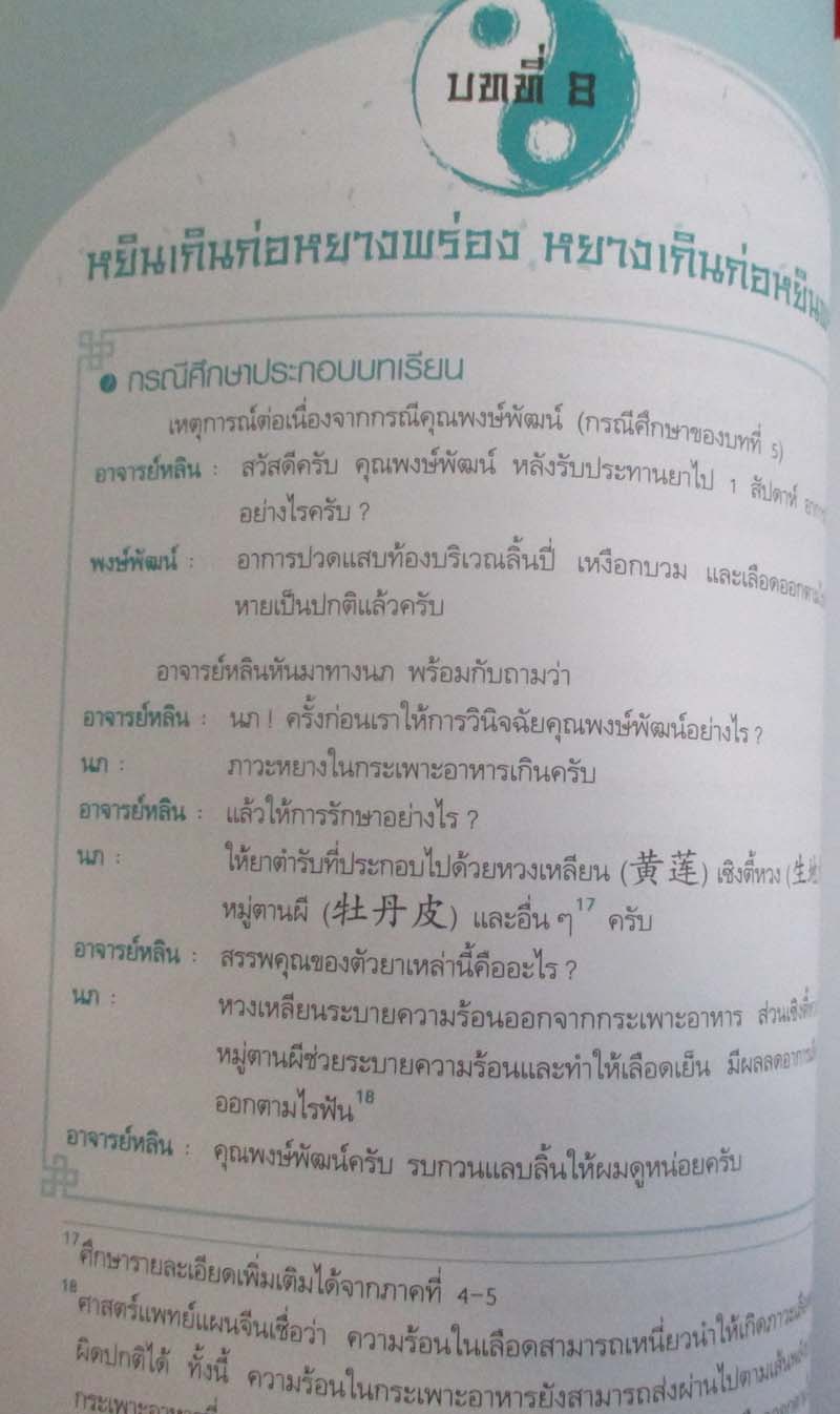  หนังสือยาจีน ปรับสมดุลหยินหยาง