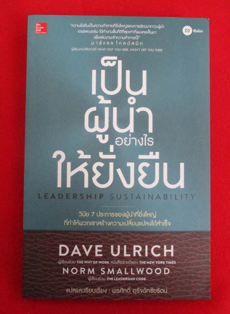  	 หนังสือ เป็นผู้นำอย่างไรให้ยั่งยืน
